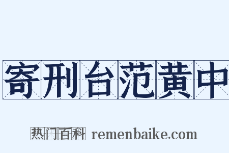 寄刑台范黄中是什么意思的图片